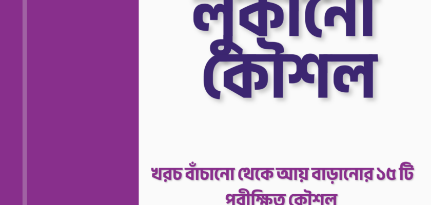 %e0%a6%b2%e0%a6%be%e0%a6%ad%e0%a7%87%e0%a6%b0-%e0%a6%b2%e0%a7%81%e0%a6%95%e0%a6%be%e0%a6%a8%e0%a7%8b%e0%a6%b0-%e0%a6%95%e0%a7%8c%e0%a6%b6%e0%a6%b2