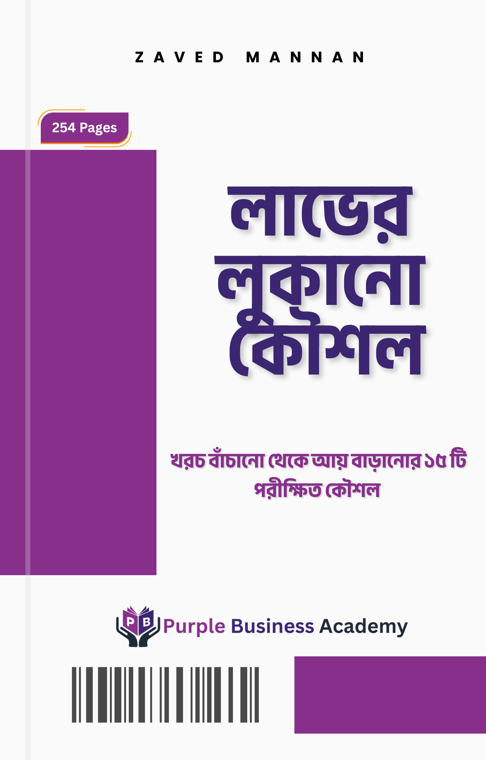 লাভের লুকানোর কৌশল