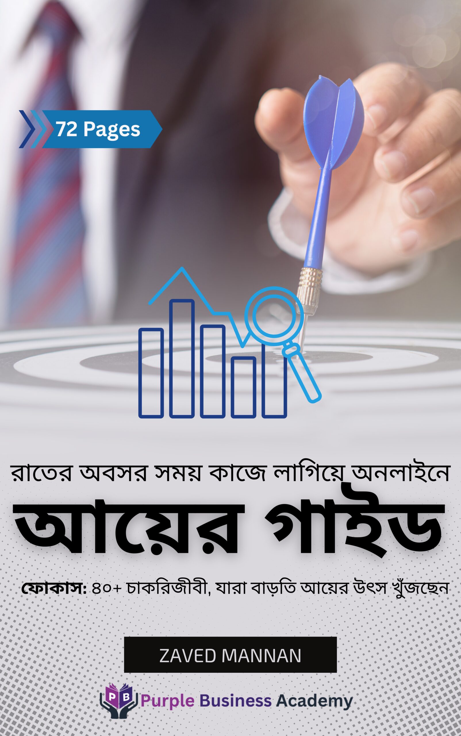 অনলাইনে আয়ের গাইড