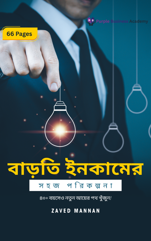 বাড়তি ইনকামের সহজ পরিকল্পনা